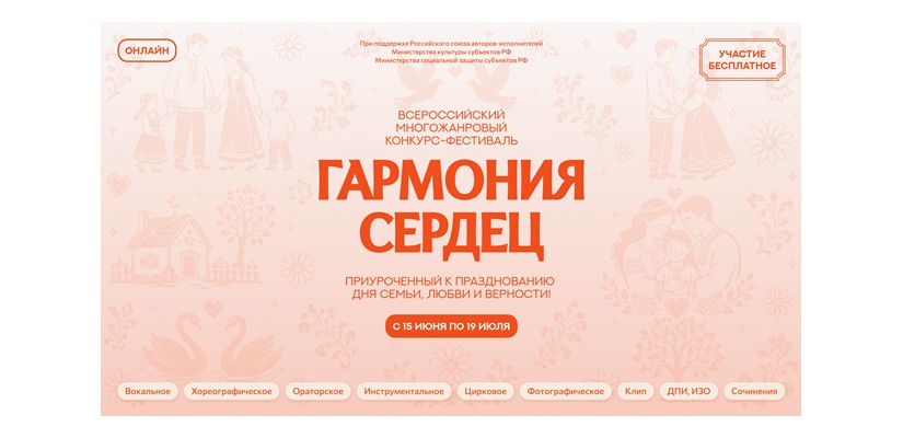Жители Хакасии могут проявить свои таланты на Всероссийском фестивале-конкурсе «Гармония сердец»