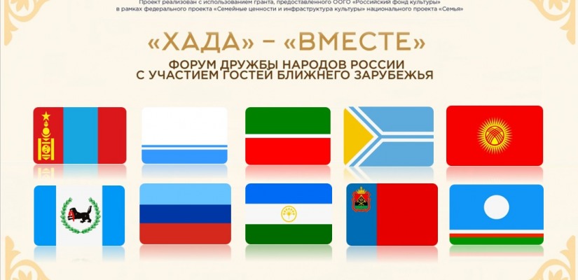 Знакомимся с гостями Форума дружбы народов России «Хада» (Вместе)
