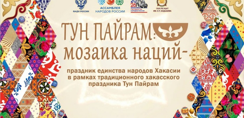 «Тун пайрам - мозаика наций» - так назвали праздник единства народов Хакасии