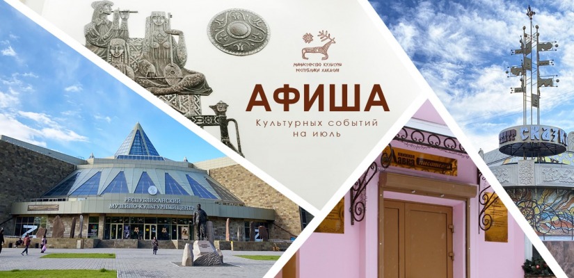 Афиша культурных событий на июль!