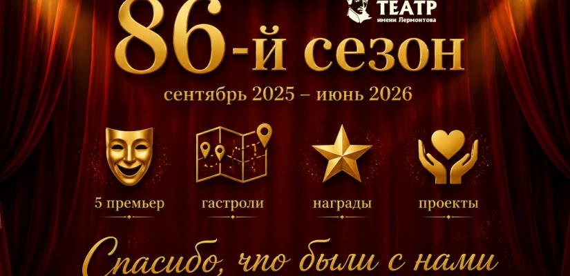 Русский театр Лермонтова подвёл итоги 86 театрального сезона