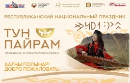 Национальный праздник «Тун пайрам» станет ярким символом единства народов в юбилейный год Хакасии