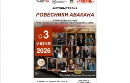В Национальном музее откроется выставка «Ровесники Абакана»