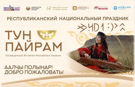 Праздник «Тун пайрам» откроет театрализованный пролог «Халых чон пірігізі» - «Единение народа»