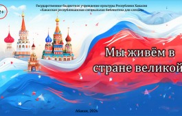 На сайте Хакасской библиотеки для слепых стала доступна виртуальная выставка, посвящённая Дню России