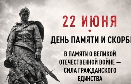 День памяти и скорби – день начала Великой Отечественной войны (1941 год)