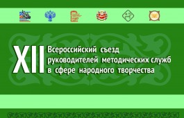 В Год единства народов России в Хакасии пройдёт Всероссийский съезд руководителей методических служб в сфере народного творчества
