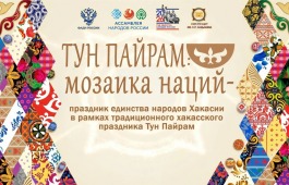 «Тун пайрам - мозаика наций» - так назвали праздник единства народов Хакасии