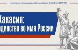 От указов XIX века до наших дней: архивный видеовыпуск расскажет о многовековой дружбе народов Хакасии