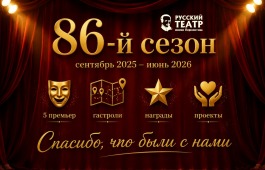 Русский театр Лермонтова подвёл итоги 86 театрального сезона