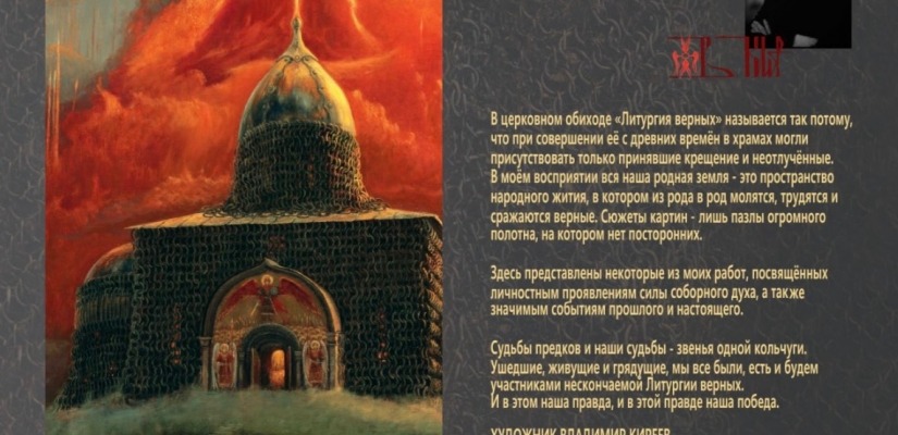 В Национальном музее откроется выставка работ живописца Владимира Киреева «Литургия верных»