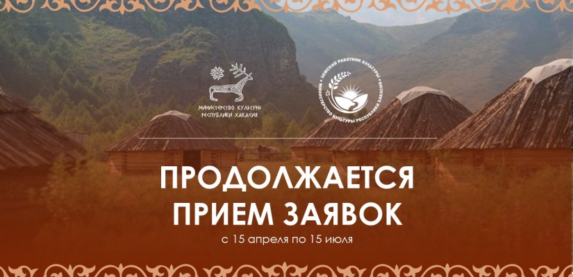 В Хакасии продолжается приём заявок на программу «Земский работник культуры»