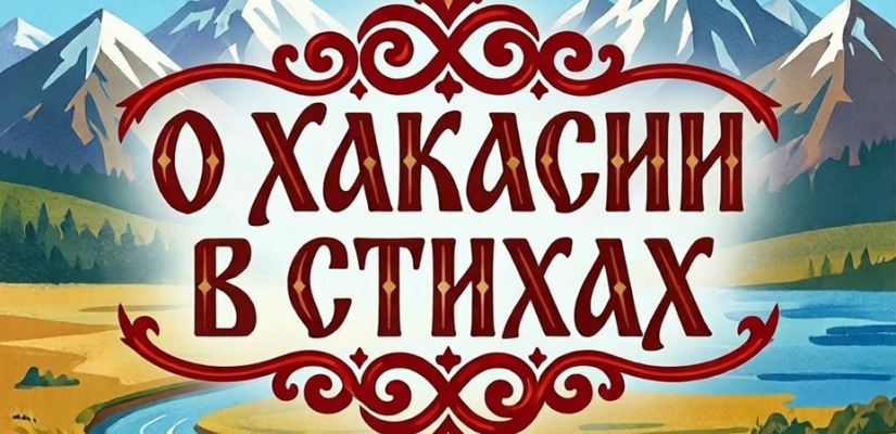 Юные жители Хакасии прочитали стихи о родном крае в честь 35-летия республики