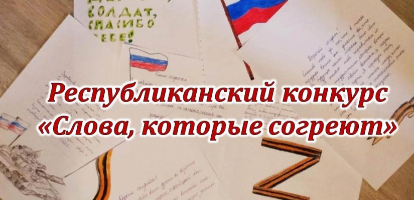 Слова, которые согреют: школьники из Хакасии поддержат бойцов специальной военной операции через письма