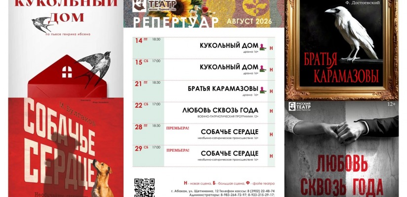 Русский театр Лермонтова представляет афишу на август