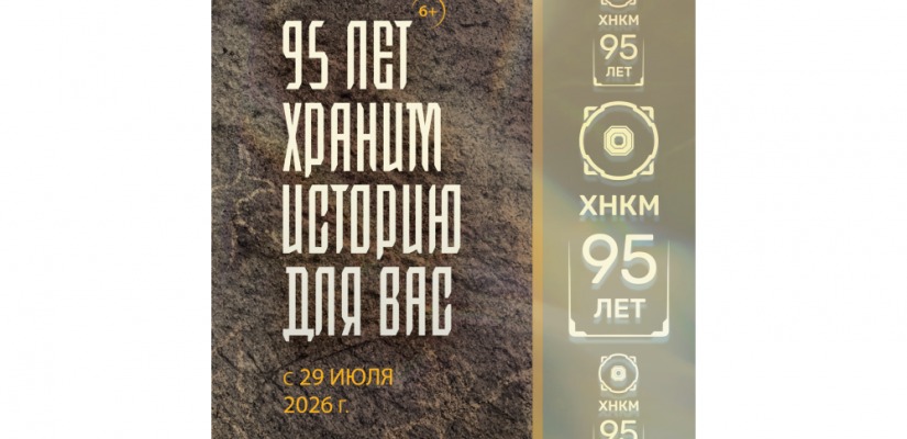 В Национальном музее откроется выставка «95 лет храним историю для вас»