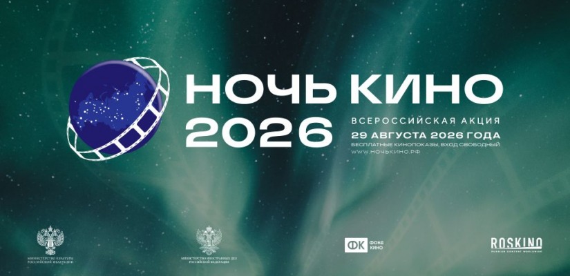 Более 60 зарубежных стран примут участие в акции «Ночь кино 2026»