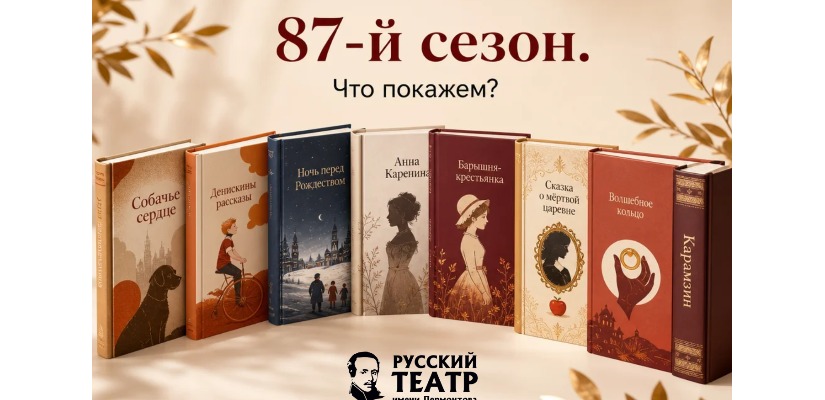 Что покажет Русский театр Лермонтова в новом сезоне?