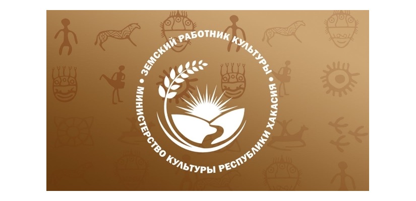 В Минкультуры Хакасии определили победителей конкурса по программе «Земский работник культуры»