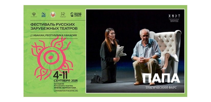 Хакасский национальный театр имени А.М. Топанова представит спектакль «Папа» на фестивале «Театральная осень»