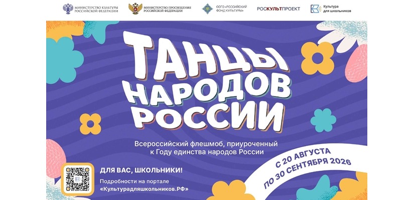 Школьников Хакасии приглашают присоединиться к Всероссийскому флешмобу «Танцы народов России»