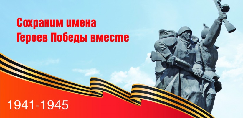 Национальный архив Хакасии продолжает акцию «Сохраним имена Героев Победы вместе»