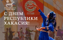 С днем Республики Хакасия!