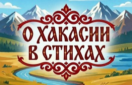 Юные жители Хакасии прочитали стихи о родном крае в честь 35-летия республики