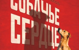 87-й сезон театра Лермонтова откроется премьерой «Собачье сердце»