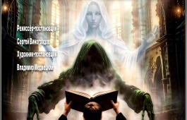 Театр кукол «Сказка» анонсирует премьеру «Вия» мистический спектакль по Гоголю