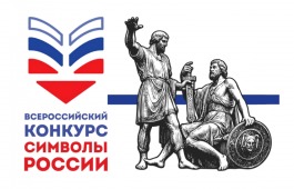 Культура народов России глазами школьников: открыт приём заявок на конкурс «Символы России. В дружбе народов – единство России»