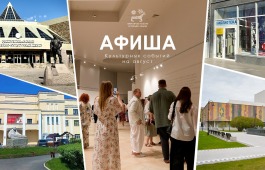 Афиша культурных событий в августе!