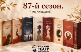 Что покажет Русский театр Лермонтова в новом сезоне?