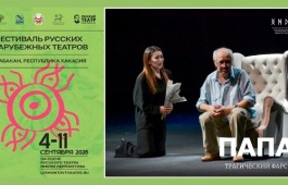 Хакасский национальный театр имени А.М. Топанова представит спектакль «Папа» на фестивале «Театральная осень»