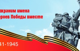 Национальный архив Хакасии продолжает акцию «Сохраним имена Героев Победы вместе»
