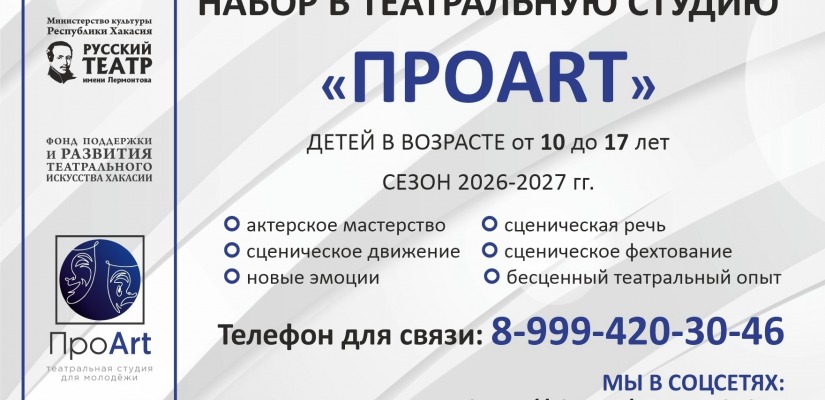 Театральная студия «ПРОART» объявляет набор на новый учебный сезон