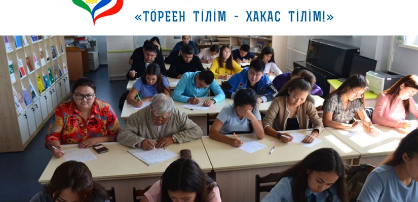 В Хакасии состоится IX Республиканский диктант «Тӧреен тiлiм – хакас тiлiм!»