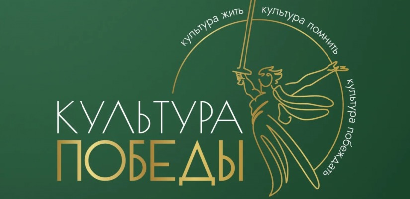 Фестиваль «Культура Победы: единство СВОих»