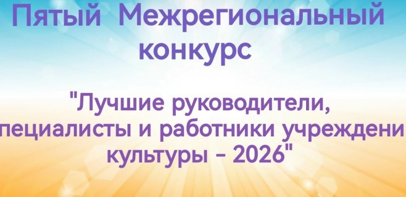 Приём заявок на Межрегиональный конкурс «Лучшие руководители, специалисты и работники учреждений культуры – 2026»