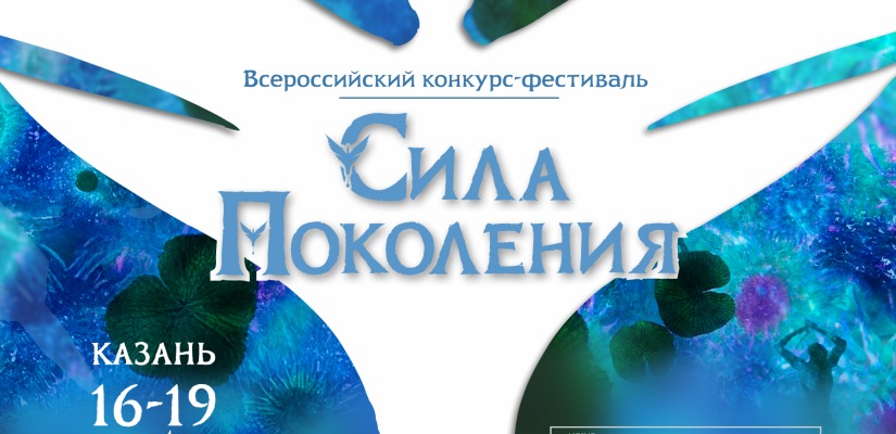 IV Всероссийский конкурс-фестиваль «СИЛА ПОКОЛЕНИЯ» пройдёт в Казани