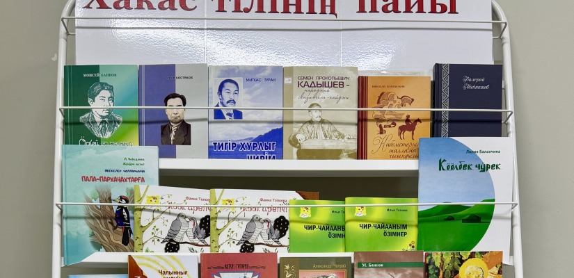 Дом литераторов Хакасии представляет книги на хакасском языке на выставке «Хакас тілінің пайы»