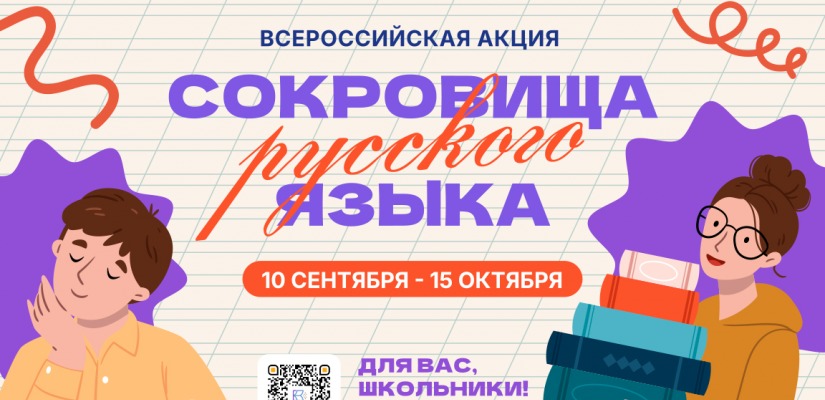 В России стартует всероссийская акция «Сокровища русского языка»