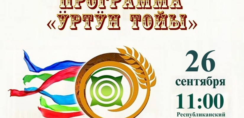 Программа Национального праздника урожая «Ӱртӱн тойы-2026»