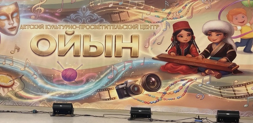 Детский культурно‑просветительский центр «Ойын» откроется в Центре имени Кадышева благодаря федеральной поддержке