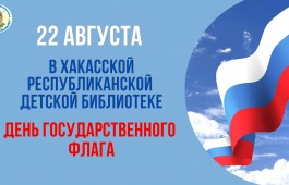 Гордость и история: детская библиотека приглашает на познавательную программу ко Дню флага России