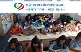 В Хакасии состоится IX Республиканский диктант «Тӧреен тiлiм – хакас тiлiм!»