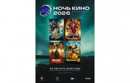«Ночь кино – 2026»: 11 лет единства через искусство