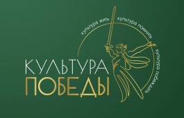 Фестиваль «Культура Победы: единство СВОих»