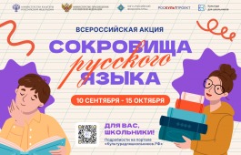 В России стартует всероссийская акция «Сокровища русского языка»