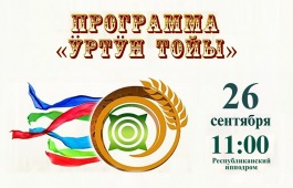 Программа Национального праздника урожая «Ӱртӱн тойы-2026»